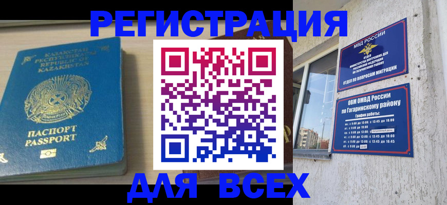 временная регистрация для всех в Гагарине